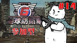 【Steam版 EDF6 参加型】兵士よ集え！臆せず戦え！我らで地球も守るのだ！【Vtuber/うめまろ】#14