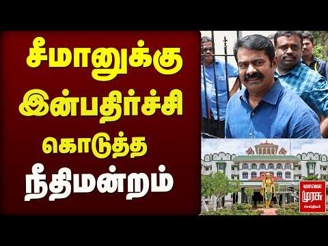 சீமானுக்கு இன்பதிர்ச்சி கொடுத்த நீதிமன்றம் | Seeman | NTK