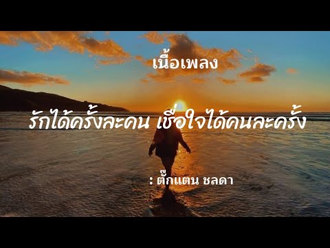 รักได้ครั้งละคน เชื่อใจได้คนละครั้ง-อัลบั้มเพลงโดย ตั๊กแตน ชลดา#เนื้อเพลง