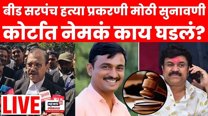 Santosh Deshmukh Case Hearing Breaking LIVE | Ujjawal Nikam | कोर्टात नेमकं काय घडलं? | Walmik Karad
