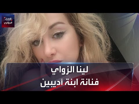 غجرية الأغنية الجزائرية لينا الزاوي