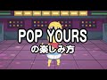 ピーナッツくんによるPOP YOURSの楽しみ方