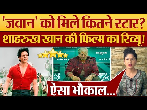 Jawan को मिले कितने Star? Shah Rukh Khan Film Jawan Review | Kumkum Binwal