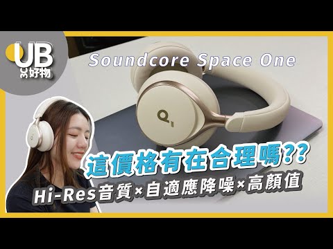 【好物開箱】降噪美機新選擇，功能超多CP值太高了！｜Soundcore Space One 降噪耳罩式藍牙耳機｜UB友均選物