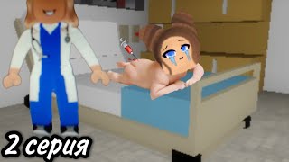 Сделаю укол 💉, в Roblox 2 серия