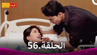 مسلسل فرصة ثانية الحلقة 56 | Punar Vivaah