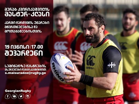 კარში დართყმის და ფეხით თამაშის მასტერკლასი: მერაბ კვირიკაშვილი. 2 ნაწილი