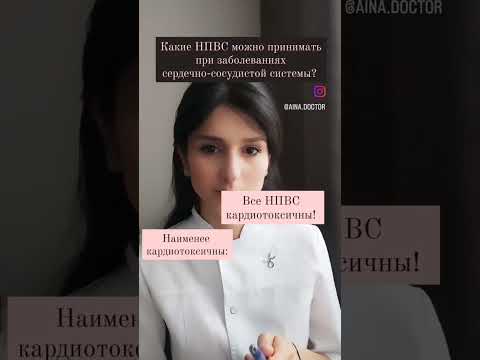 Какие НПВС можно принимать при заболеваниях сердечно-сосудистой системы?