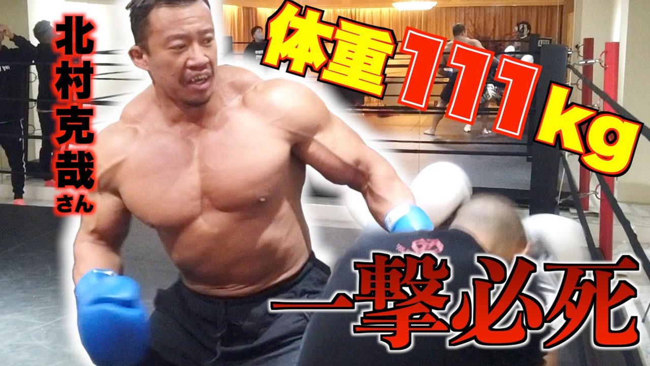 バルクモンスター 超巨体111kgボディビルダー 当たれば即ダウンの殴られ屋 北村克哉 Youtube バルクモンスター 超巨体111kgボディビルダー 当たれば即ダウンの殴られ屋 北村克哉 Youtube