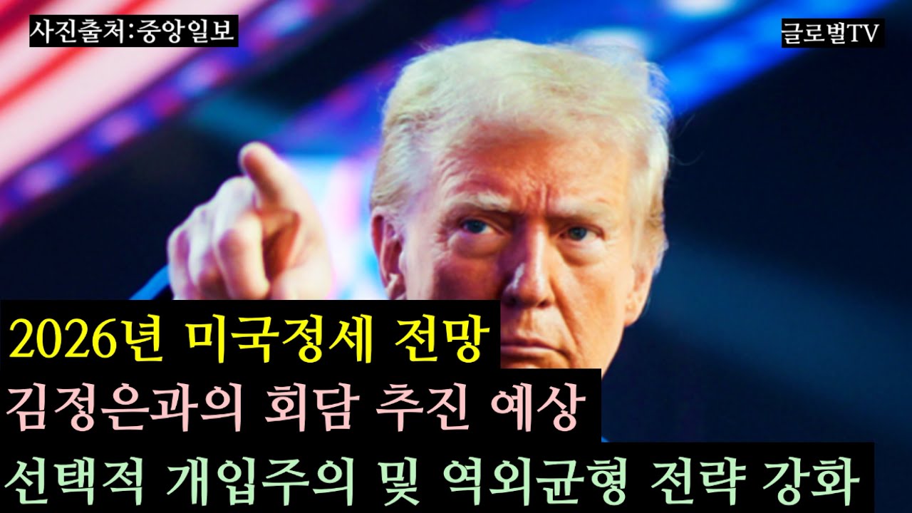 2026년 미국정세 전망