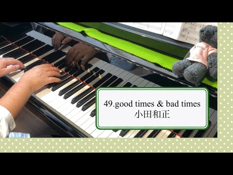 小田和正「good times ＆ bad times」ピアノで弾いてみた