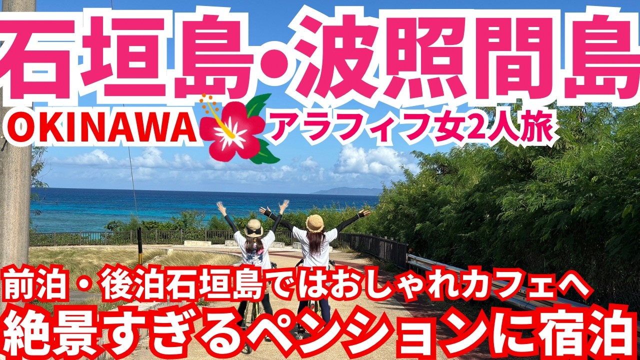 【日本最南端の地へ】石垣島〜初めての波照間島へ🔰絶景ペンションが最高すぎた⚠️前泊・後泊の石垣島でのグルメも最幸✨3泊4日の旅