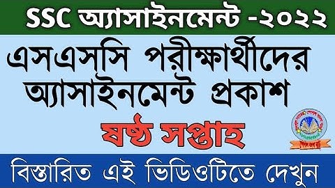 SSC Assignment 2022 6th Week || ২০২২ সালের এসএসসি পরীক্ষার্থীদের ষষ্ঠ সপ্তাহের অ্যাসাইনমেন্ট প্রকাশ