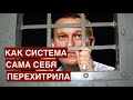 Казус Навального: как Система сама себя перехитрила