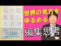 【才能をひらく編集工学①】頭をやわらかく使う思考法、編集とは？