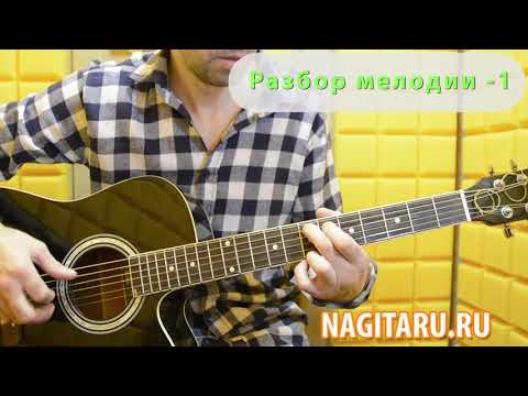 2 легкие мелодии для начинающих гитаристов - Nagitaru.ru