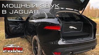 Jaguar F-Pace . Улучшаем ЗВУК .  Аудиосистема на PRIDE