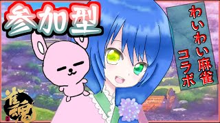【#雀魂/三麻#参加型】ウサギと魔王の麻雀！【#Vtuber/かったん】