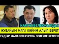 САДЫР ЖАПАРОВ:КУРТКАМ БЕЛЕККЕ КЕЛГЕН!Садыр Жапаровтун кийимдерин ЖУБАЙЫ АЛЫП БЕРЕРИН БИЛДИК!