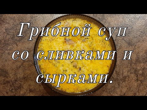 Видео рецепт Грибной суп с плавленым сыром и сливками