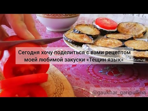 Тещин язык. Как же пожарить баклажаны, чтобы они не впитывали масло? Секрет прост!