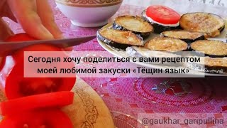 Тещин язык. Как же пожарить баклажаны, чтобы они не впитывали масло? Секрет прост!