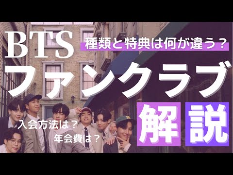 【BTSファンクラブ解説】種類、特典、年会費、入会方法まとめ※概要欄要確認（訂正あり）