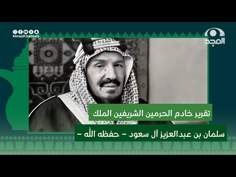 تقرير خادم الحرمين الشريفين الملك سلمان بن عبدالعزيز آل سعود حفظه الله أداء محمد بن شبيب