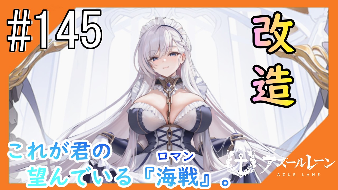 #145【アズールレーン】5度目のラバウル基地も“五十鈴”ちゃんと共にこんにちは【つみき荘】