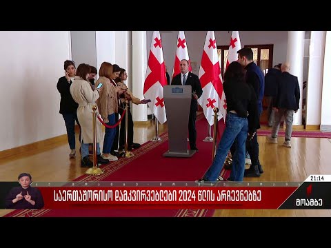 საერთაშორისო დამკვირვებლები 2024 წლის არჩევნებზე