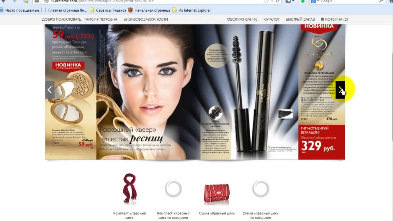 Орифлэйм россия личный. Заказ оформлен Oriflame. Leaflet QR c08 Russia Орифлейм.