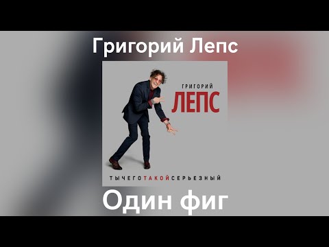 Григорий Лепс - Один фиг | Альбом "ТыЧегоТакойСерьёзный" 2017 года