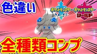 ポケモン剣盾 色違いマホイップをコンプリートした Youtube ポケモン剣盾 色違いマホイップをコンプリートした Youtube