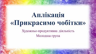 картинка: Аплікація 