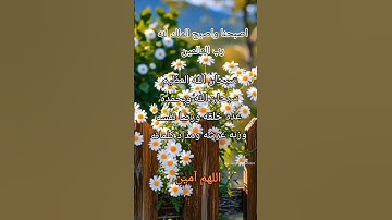 #دعاء #أذكار_الصباح #صباح_الخير #اللهم_آمين #اذكار_المساء#الرحمن