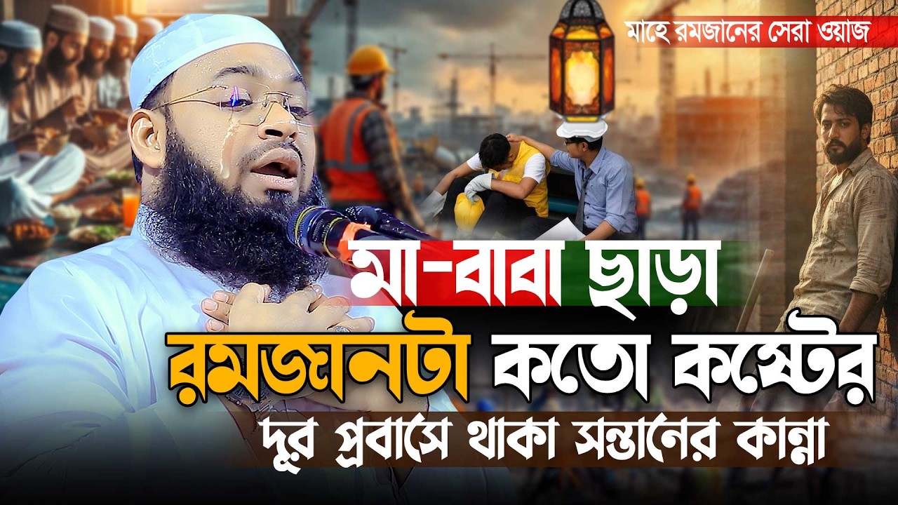 এই রমজানে, মা-বাবা কথা মনে পরে | মা-বাবা ছাড়া প্রবাসী সন্তানের কতো কষ্ট । Mufti Hedaytullah Azadi