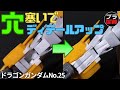 ドラゴンガンダム（腕部工作編）