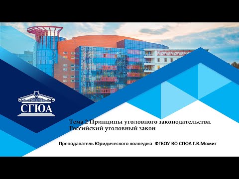 Тема 2 Принципы уголовного законодательства. Российский уголовный закон.