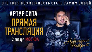 Артур Сита - Прямая трансляция новогоднего ритрита в Москве 02.01.2020 Вторая встреча