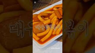 대유잼 떡볶이  로제 vs 오리지널, 당신의 선택은? 🤔 DaeYooJAM Tteokbokki Rosé vs Original – What’s Your Pick? 🤔