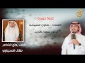 شيلة عزوة جهينة كلمات ضاوي الشيباني اداء سهم هذيل شيلة عزوة جهينة كلمات ضاوي الشيباني اداء سهم هذيل