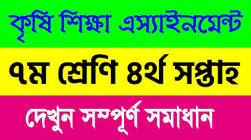৭ম শ্রেণির ৩য় সপ্তাহ কৃষি শিক্ষা এ্যাসাইনমেন্ট উত্তর || Class 7 Agriculture 3rd  Week Assignment.