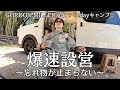 【イモトの日常】どうなる？！/ハイエースを借りてデイキャンプ/新たな忘れ物も発覚