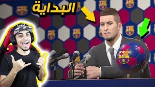 ماستر ليج #1 | بداية التدريب 🔥 !! دربت برشلونة 😱 !! شرينا لاعب مهم 😍 | بيس 2018 PES