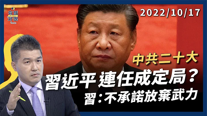 習：不承諾放棄武力！蔡：拒絕一國兩制！中共二十大 習將連三任 打安全牌穩定政權?（公共電視 - 有話好說） - 天天要聞