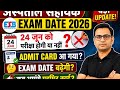 अस्पताल सहायक Exam Date 2026 | Admit Card आ गया? | 24 जून को Exam होगा या Date बढ़ेगी? Latest Update
