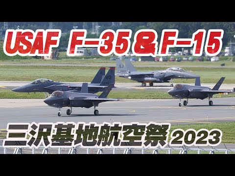 ド派手に登場！是非飛行展示してください！USAF F-15&F-35嘉手納基地から三沢基地到着