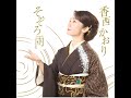 まゆ月の恋!香西かおり!♪cover