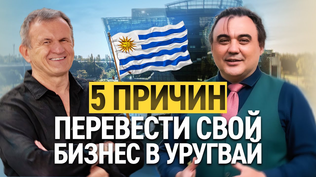 Большие деньги в Уругвае.