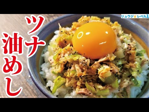 ツナ缶でマジで米が消える丼【ツナ缶油めし】の作り方